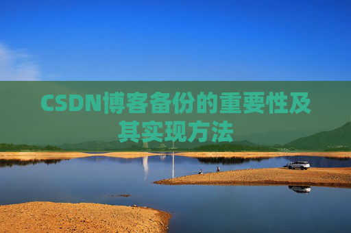 CSDN博客备份的重要性及其实现方法